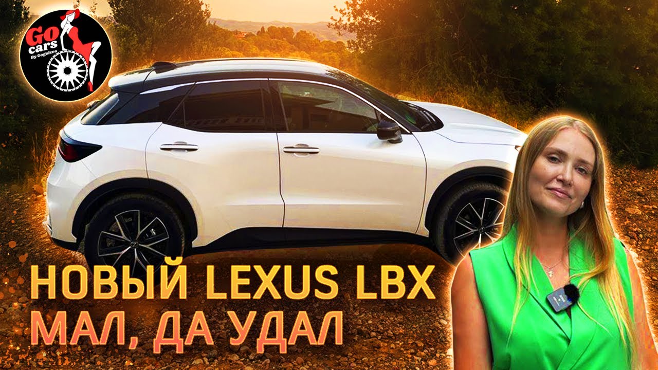 Размер не имеет значение! Новый Lexus LBX