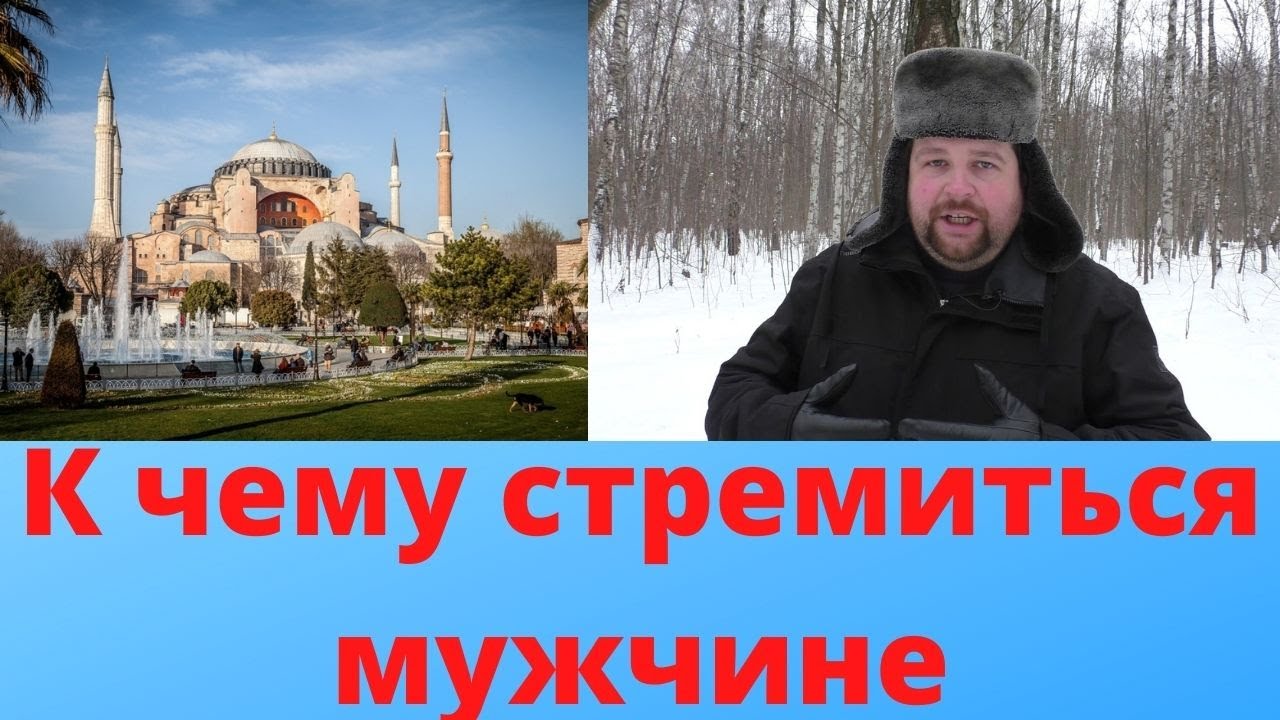 К чему стоит стремиться мужчине