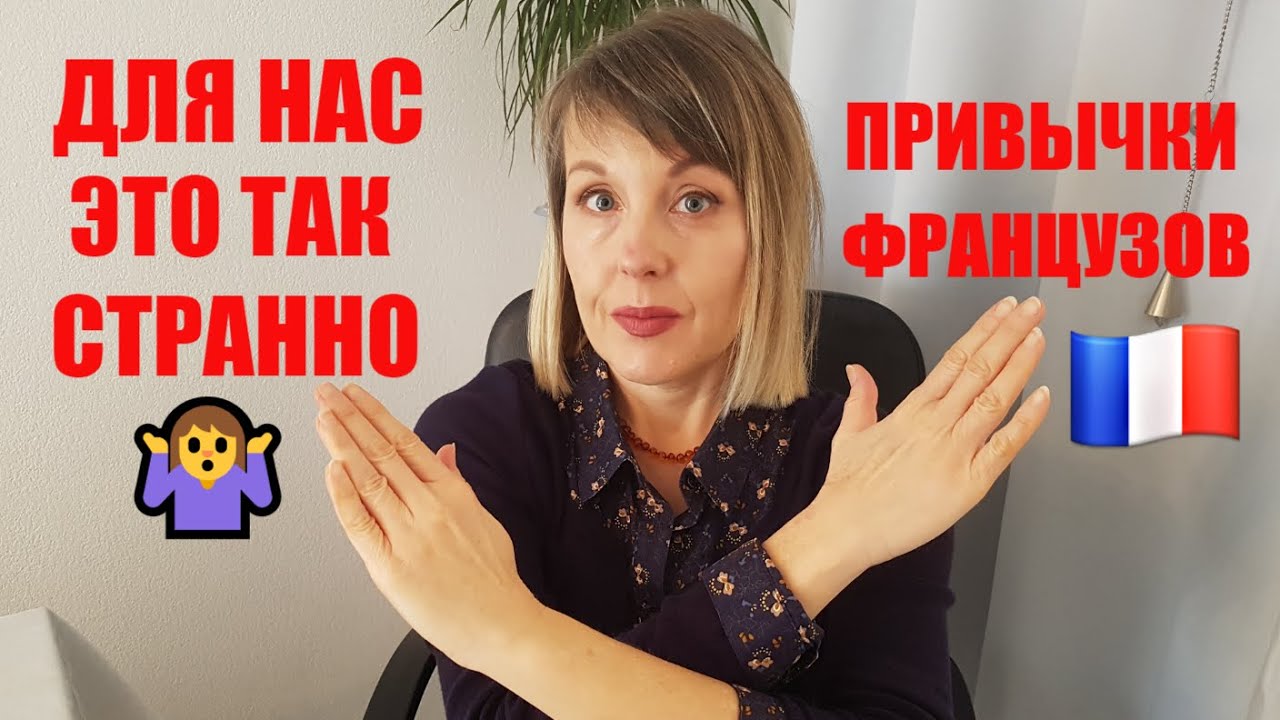 У ФРАНЦУЗОВ НЕТ МОЧАЛОК И ПОДОДЕЯЛЬНИКОВ но есть РУССКИЕ ДОМРАБОТНИЦЫ и ОТДЕЛЬНЫЕ БАНКОВСКИЕ СЧЕТА
