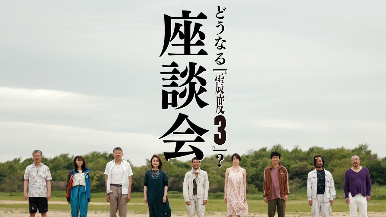 赤堀雅秋プロデュース『震度3』座談会