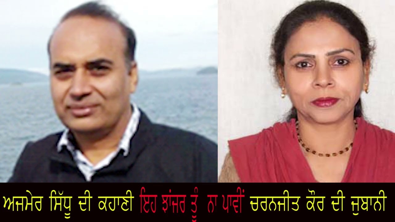 Ajmer Sidhu,Punjabi Kahani , ਅਜਮੇਰ ਸਿੱਧੂ , ਇਹ ਝਾਂਜਰ ਤੂੰ ਨਾ ਪਾਵੀਂ ,ਪੰਜਾਬੀ ਕਹਾਣੀ