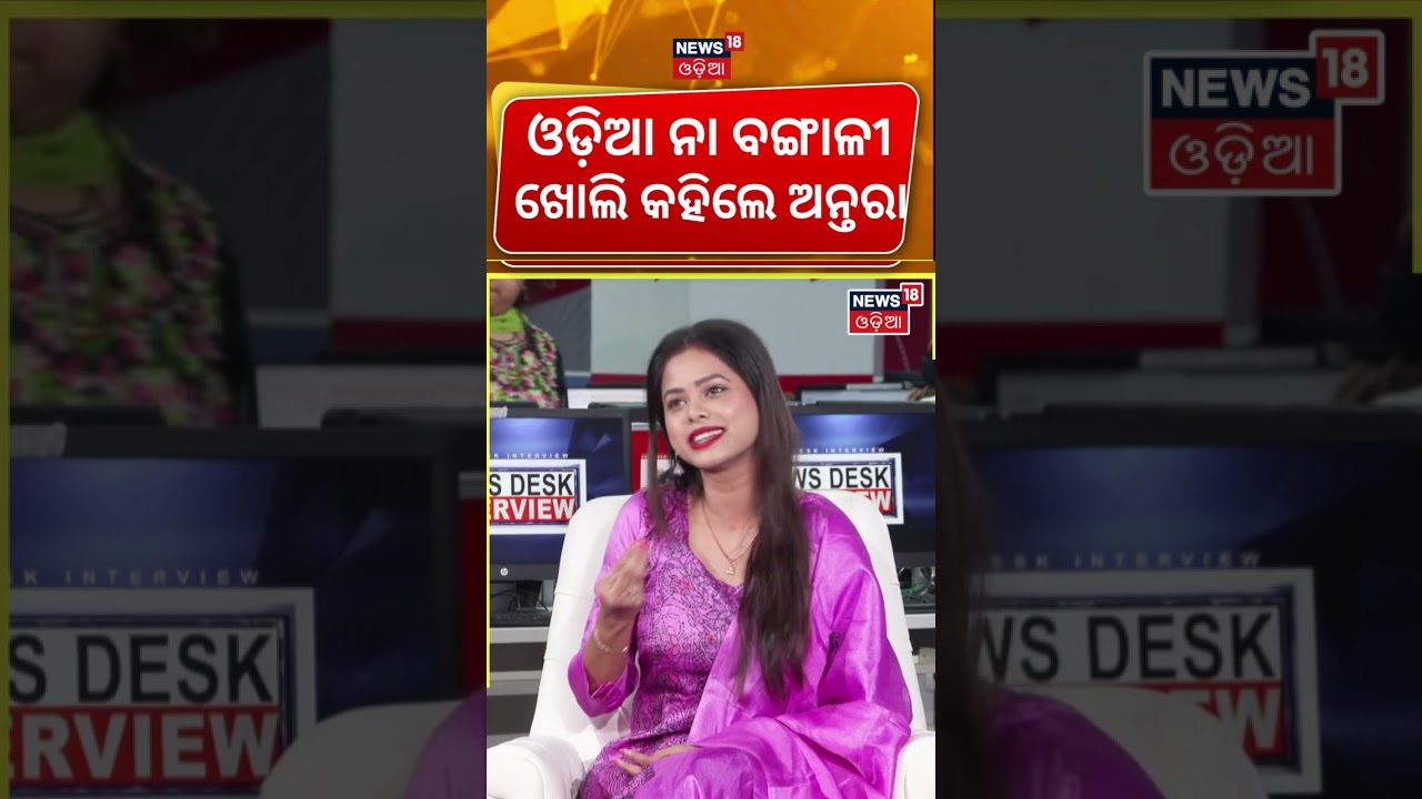 ଖୋଲି କହିଦେଲେ ଅନ୍ତରା |Antara Chakraborty Interview |News Desk Interview with Manash Dash|Odia News
