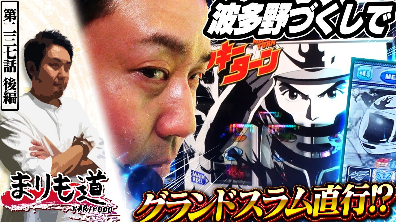【まりも道】モノクロ波多野登場！！グランドスラマーまりもはどんなレースを見せるのか！？【第237話 -後編】【スマスロ モンキーターンV】