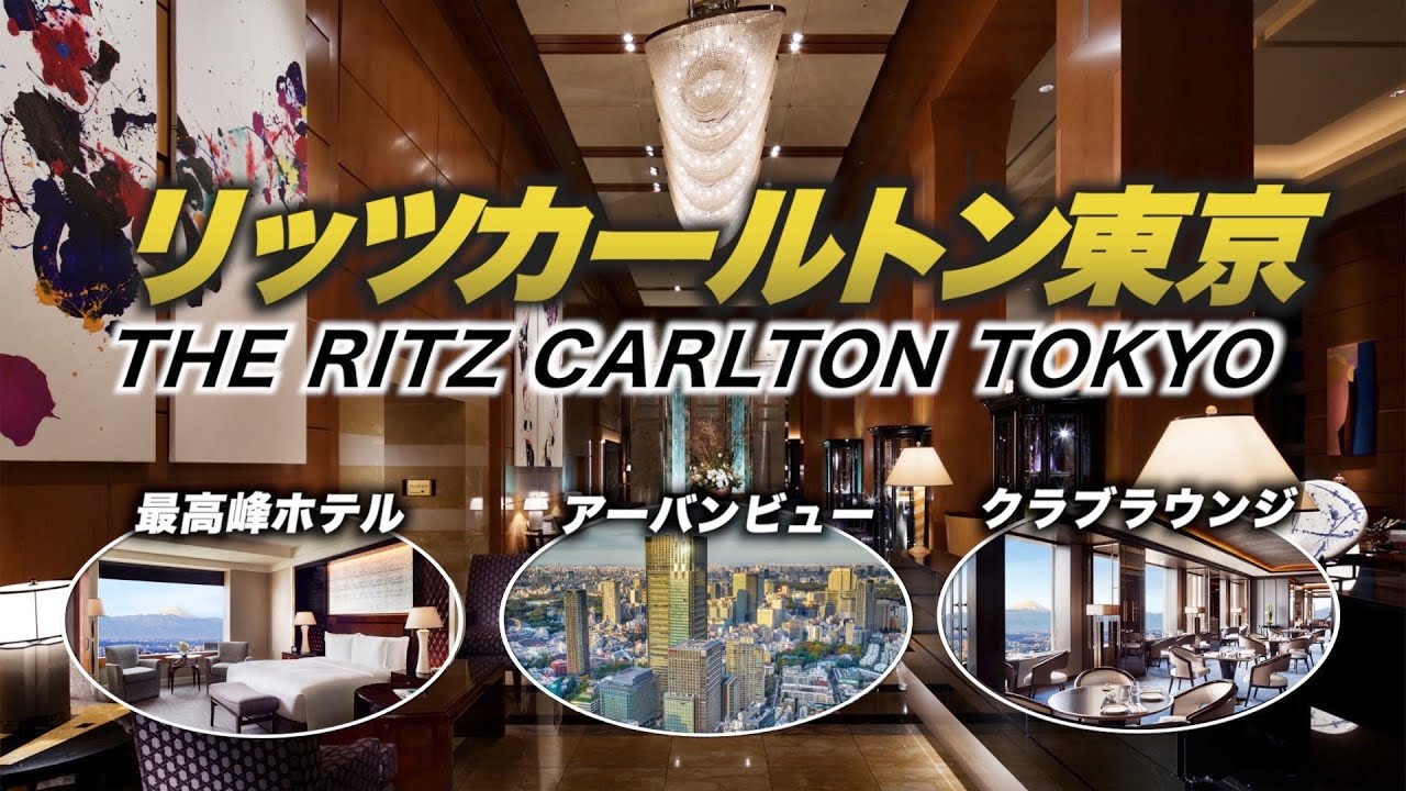 【東京ホテル】リッツカールトン東京のクラブフロアに宿泊したのでラウンジを中心にレビューします！