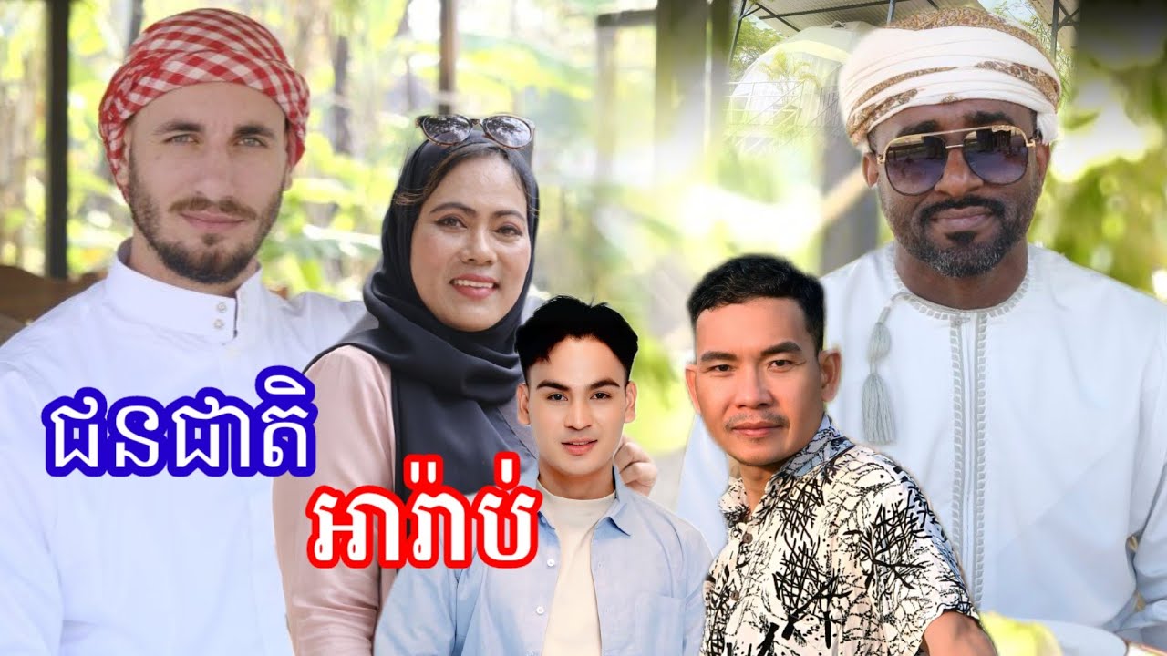 បុគ្គលល្បី២រូបនៅអារ៉ាប់ ក្លាហានមកកម្ពុជា និងប្រកាសហ៊ានធ្វើរឿងនេះ