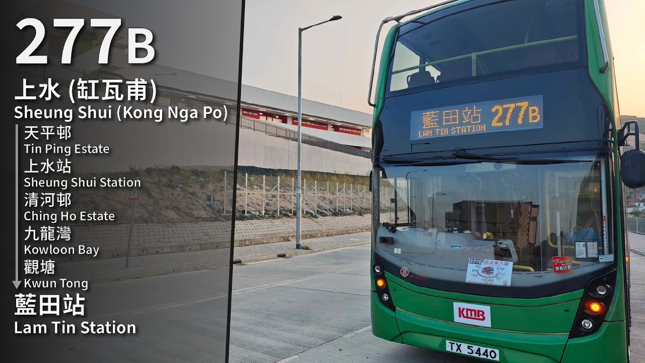 【深入旅程】KMB 277B (上水 (缸瓦甫) Sheung Shui (Kong Nga Po) → 藍田站 Lam Tin Station) 縮時 Timelapse
