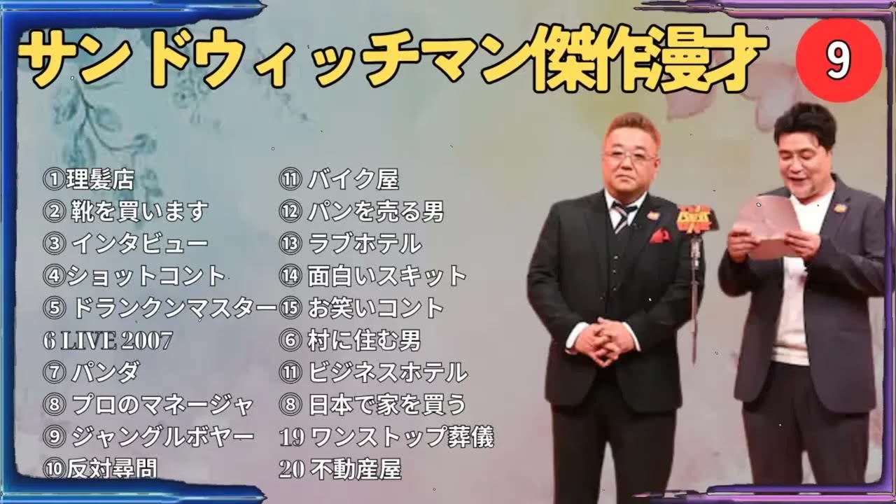 広告無しサンドウィッチマン 傑作漫才+コント #9 睡眠用作業用勉強用ドライブ用概要欄タイムスタンプ有り
