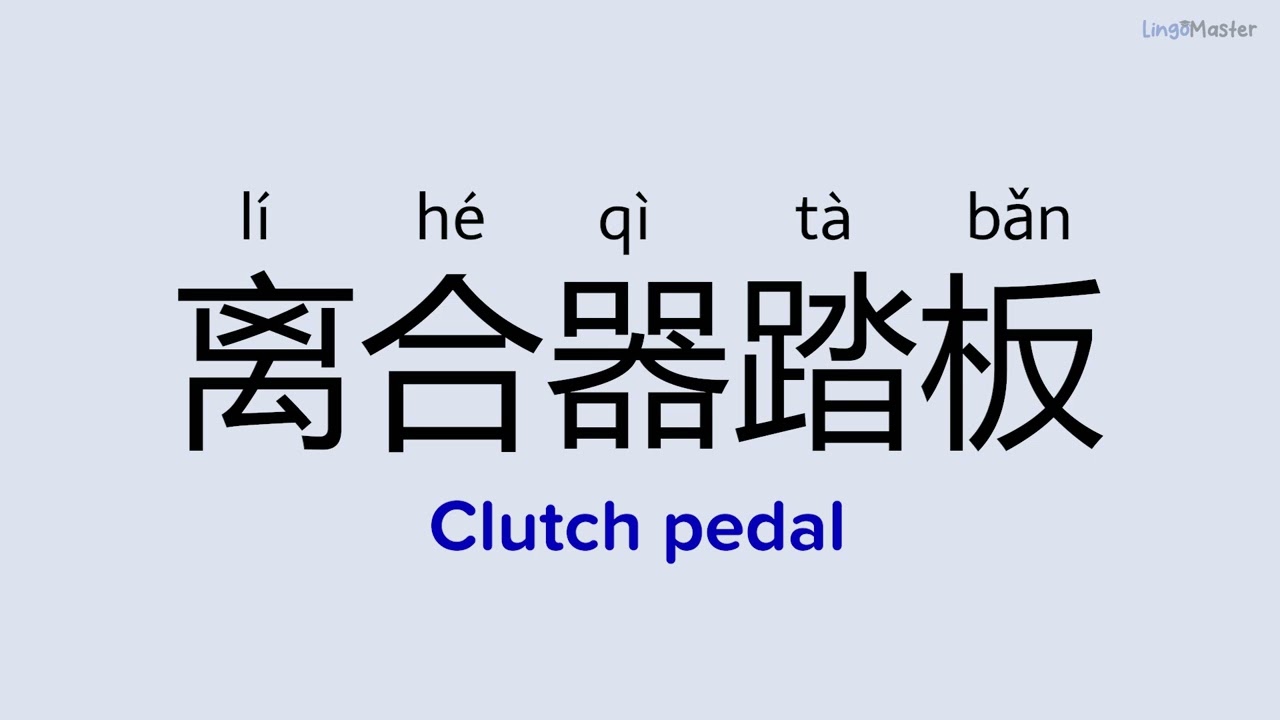 How to Say "Clutch pedal (离合器踏板)" in Chinese