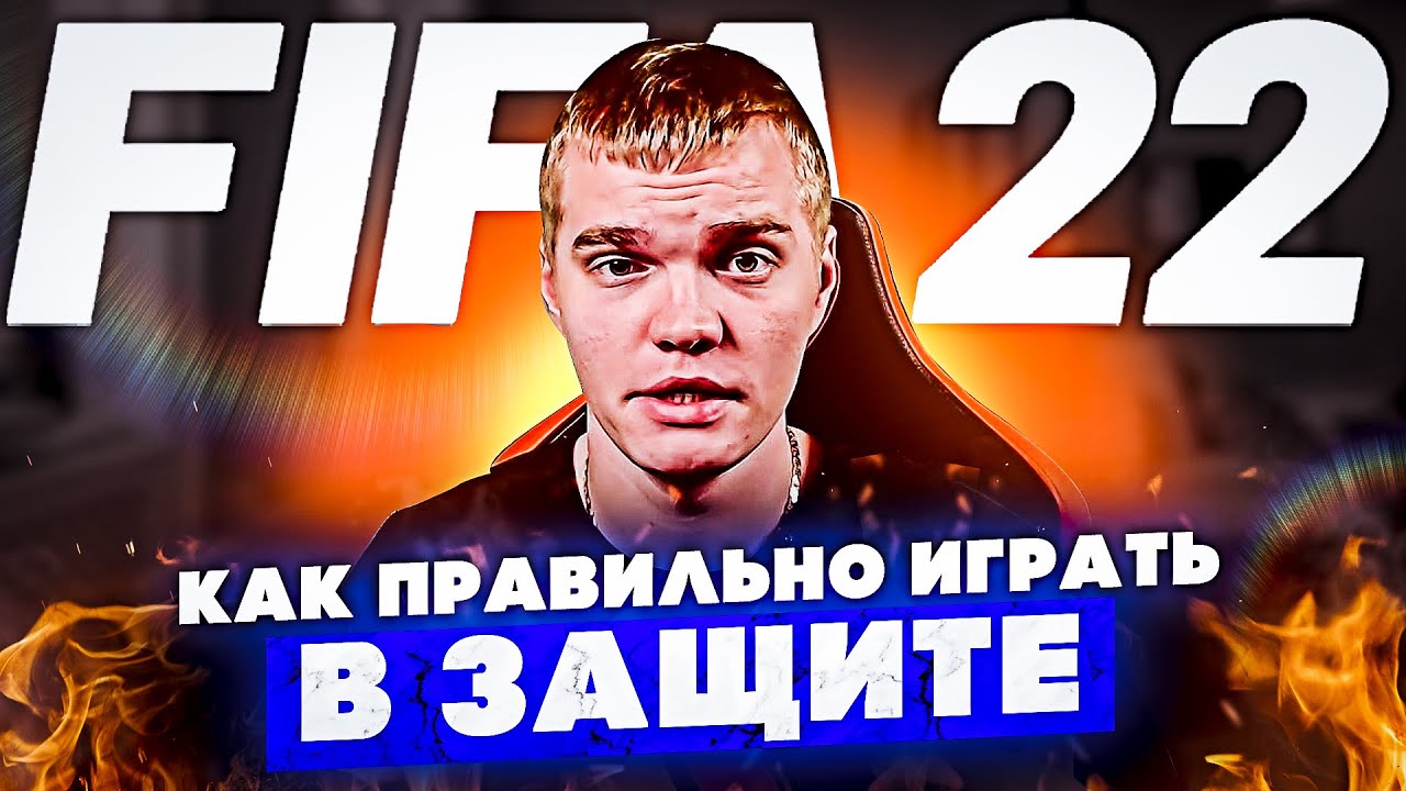 Как защищаются киберспортсмены ? | FIFA 22 |