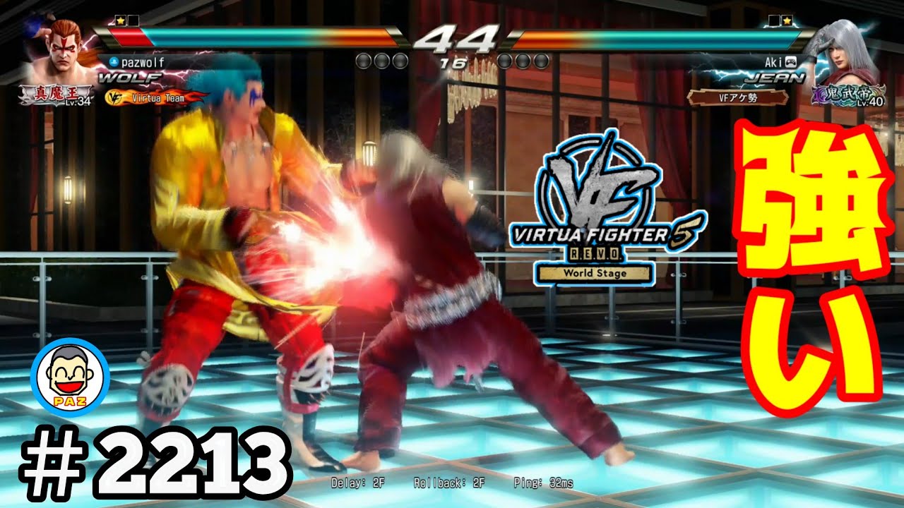 【VF5REVOws WOLF】#2213 ＃VF5REVO #バーチャファイター　#毎日更新 PAZ 2026年1月12日 #VFes #VirtuaFighter