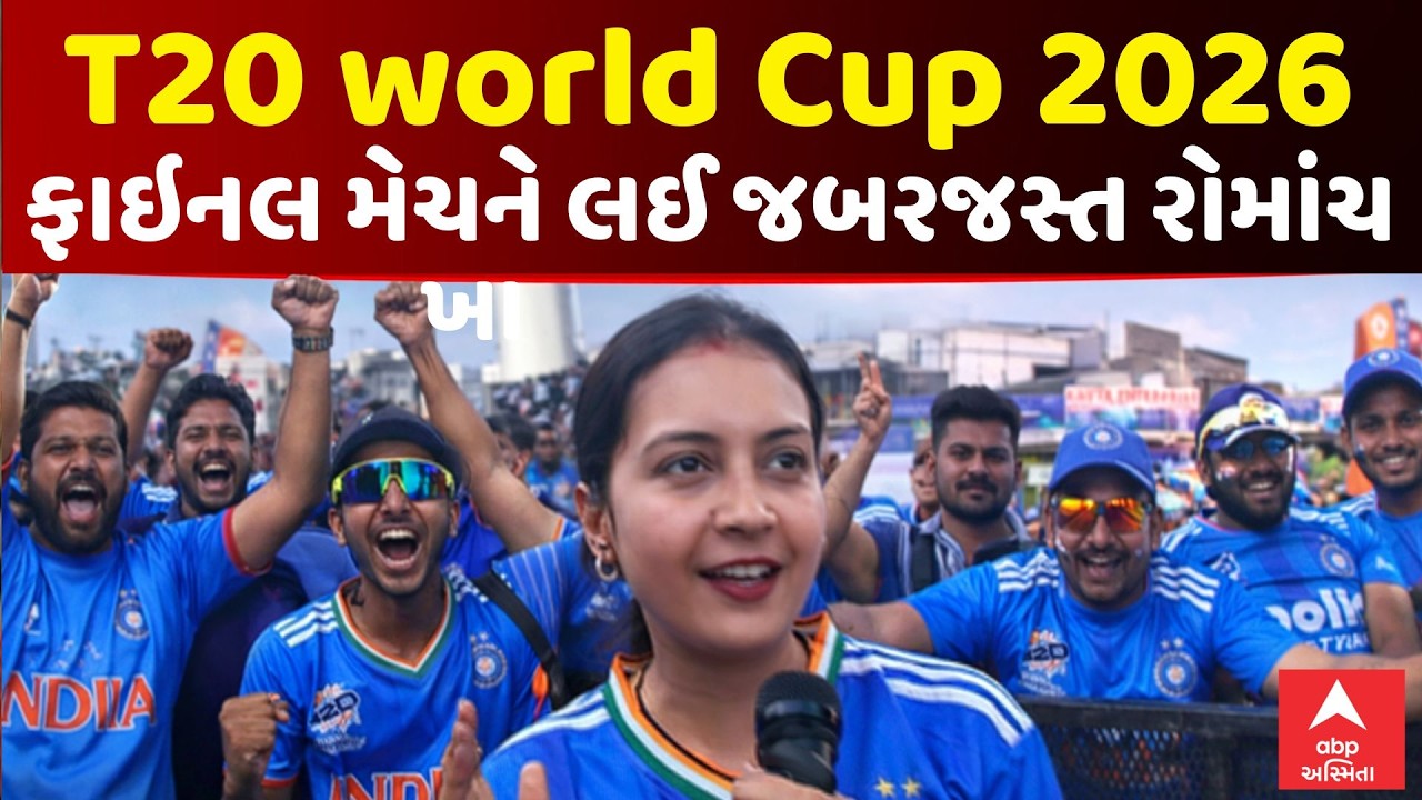 India vs New Zealand Final |T20 World Cup Final | T20 વર્લ્ડ કપની ફાઇનલ મેચને લઈ જબરજસ્ત રોમાંચ