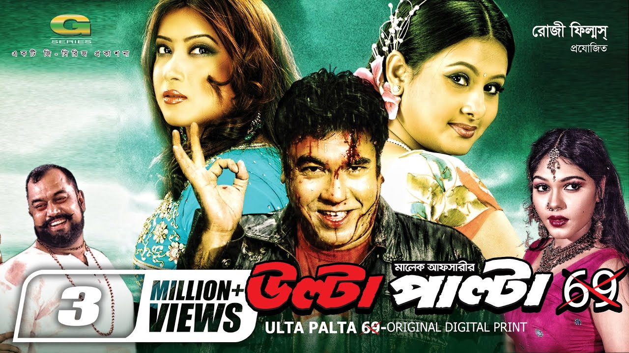 Ulta Palta 69 || উল্টা পাল্টা ৬৯ || Manna || Purnima || Bangla Action Movie
