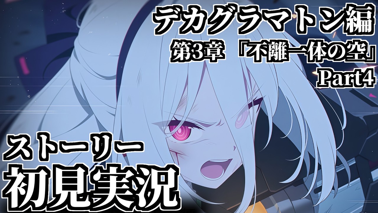 【ストーリー実況】Ex.「デカグラマトン」編 第3章「不離一体の空」Part4【ブルアカ】