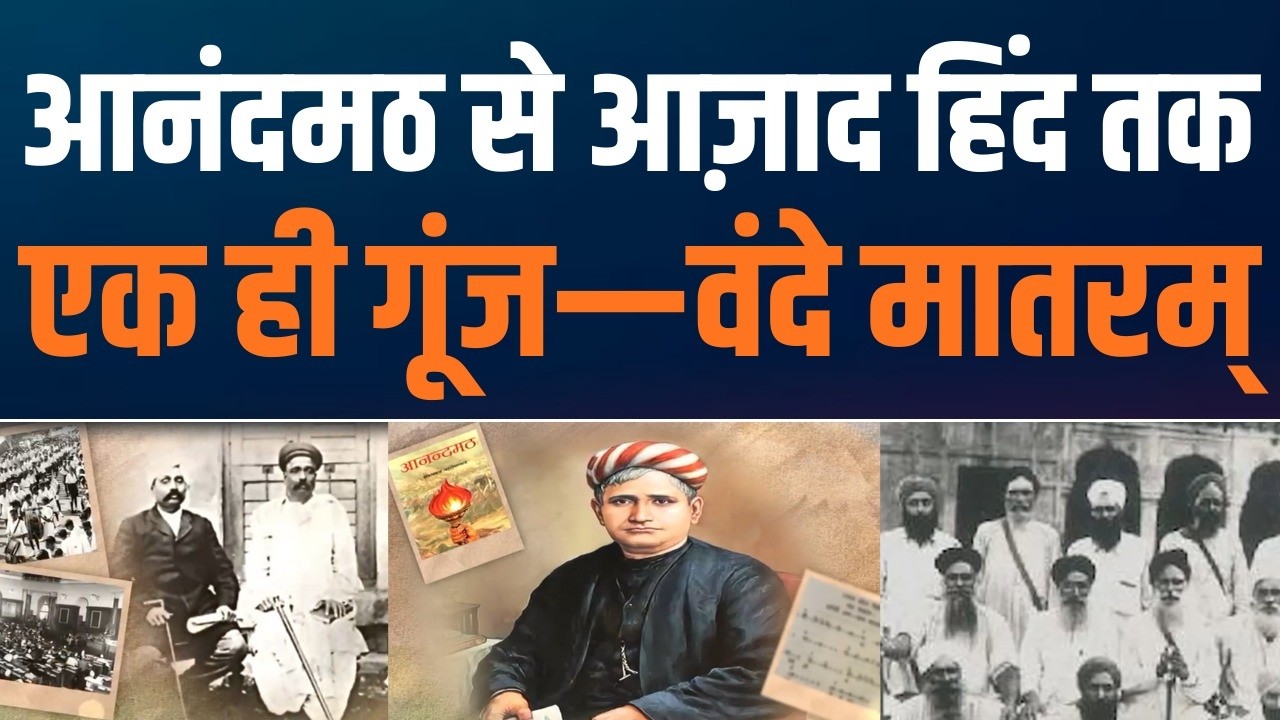 Vande Mataram: Cry of Revolution | क्रांति का नारा बना Vande Mataram