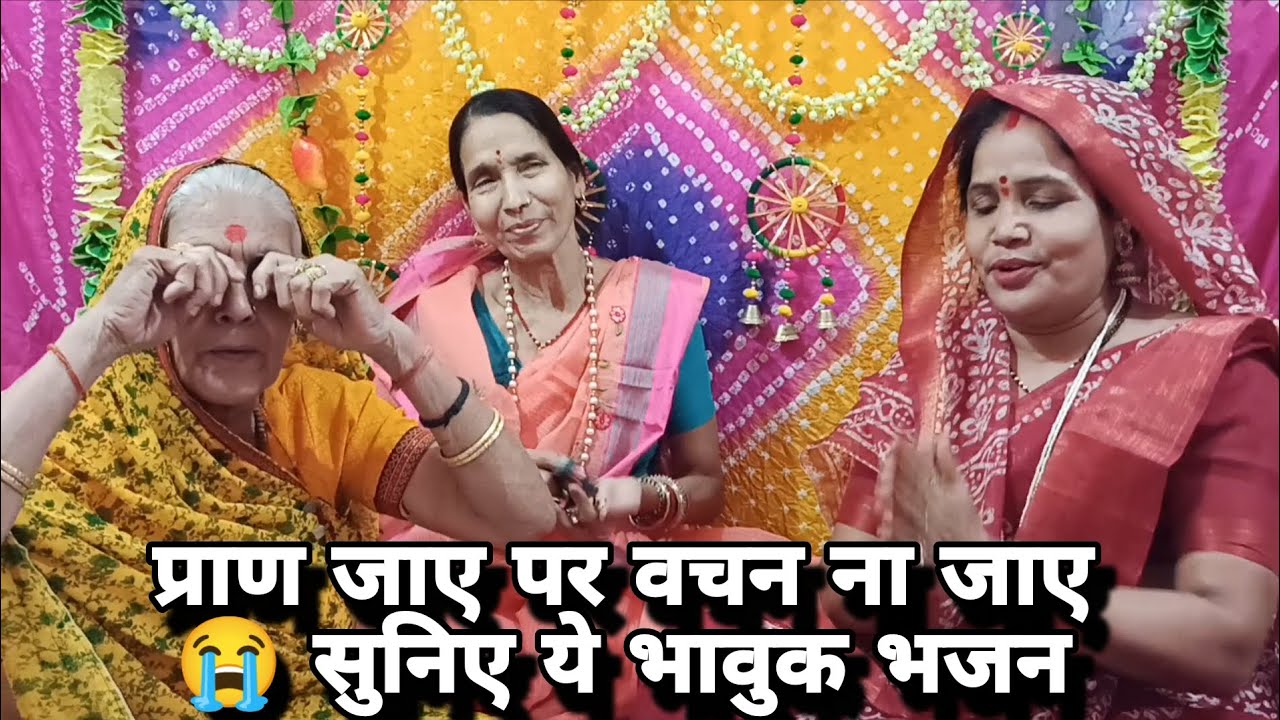 राम भजन ❤️ रघुकुल रीत सदा चली आई प्राण 🙏 जाए पर वचन ना 😭जाई| 