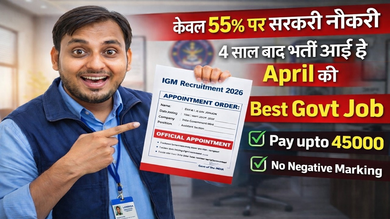 केवल 55% पर सरकारी नौकरी, IGM Recruitment | Latest govt jobs 2026 | New vacancy l Job vacancy 2026
