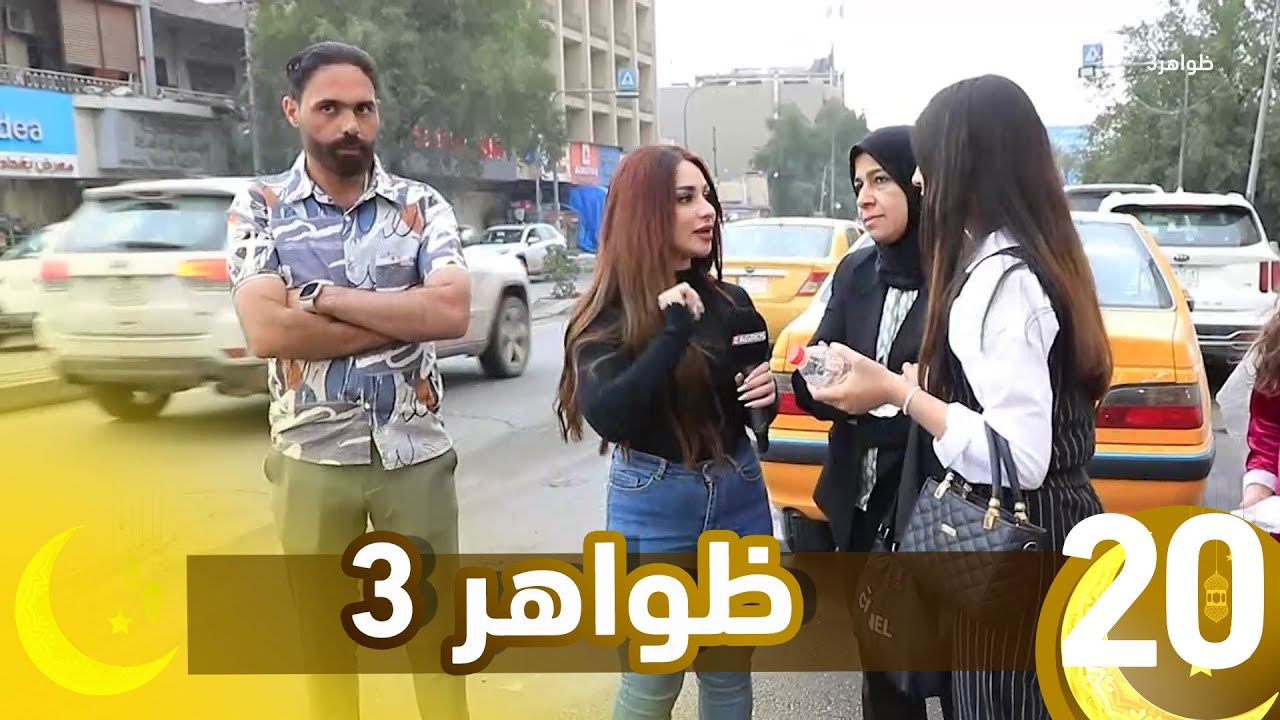 برنامج ظواهر 3 || الحلقة 20