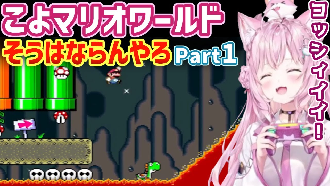 博衣こよりのマリオワールドダイジェストpart1【ホロライブ切り抜き】
