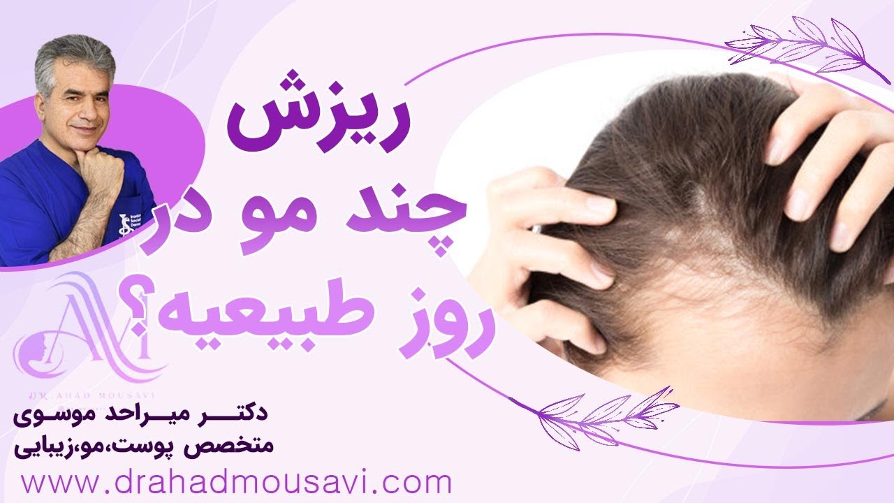 ریزش چند تار مو در روز طبیعیه