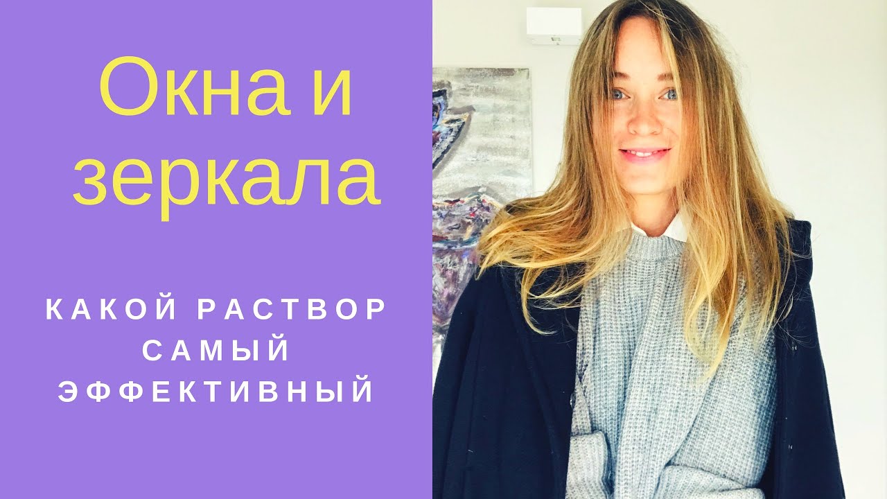 помыть стекла, окна, зеркала - каким раствором?