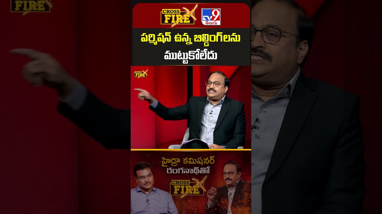 Cross Fire : పర్మిషన్ ఉన్న బిల్డింగ్ లను ముట్టుకోలేదు | A.V. Ranganath - TV9