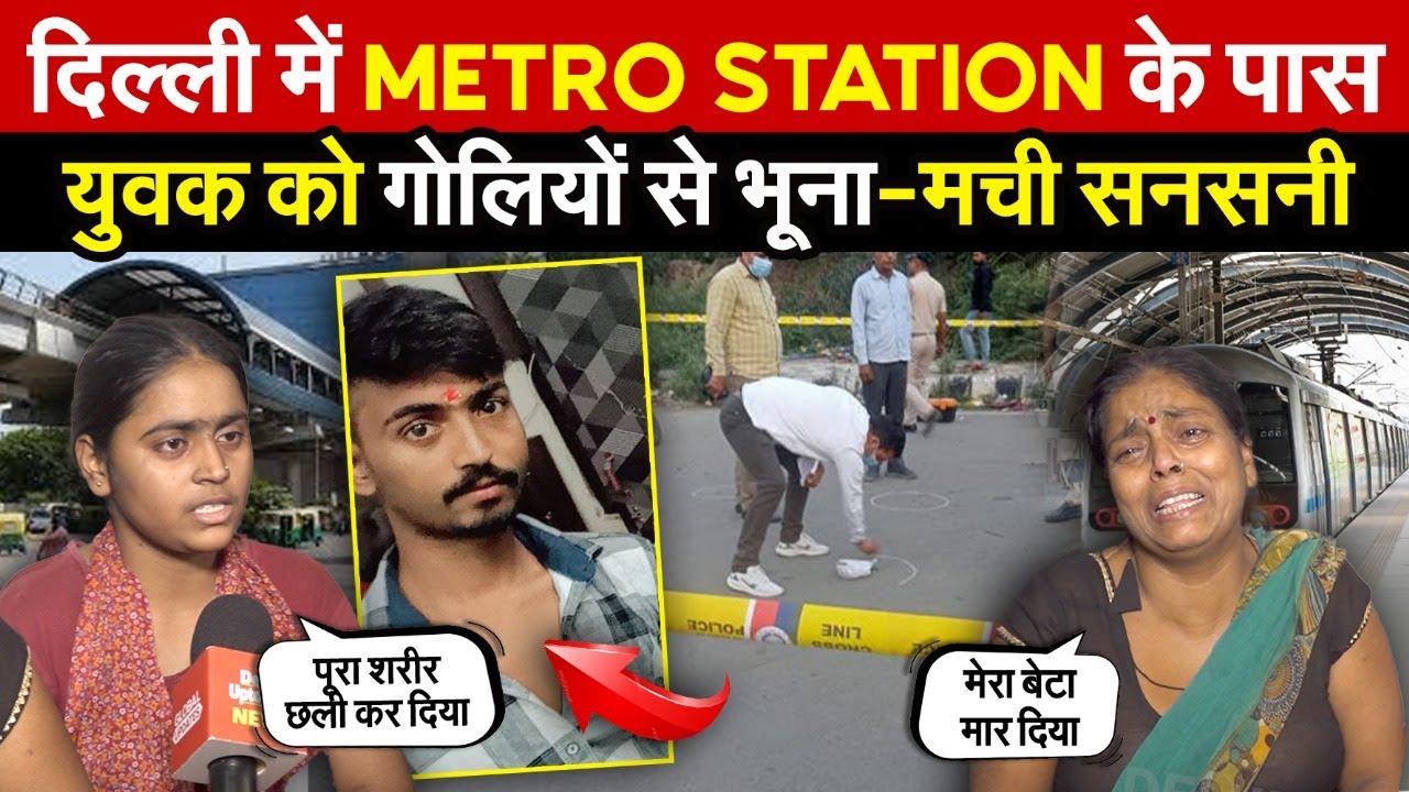 दिल्ली में मेट्रो स्टेशन के पास | युवक को गो/लियों से भूना-मची सनसनी | Samaypur Badli | Delhi News