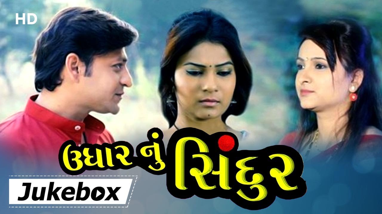 Udhar No Sindur | Song JukeBox | Anjali Dahiya | Nishant Pandya | Gujarati Movie 2018