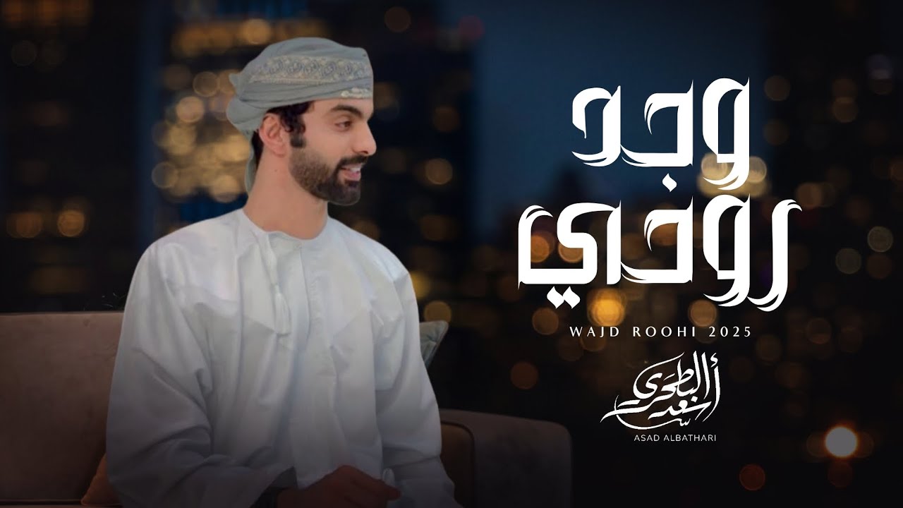 أسعد البطحري - وجد روحي (حصرياً) | 2025