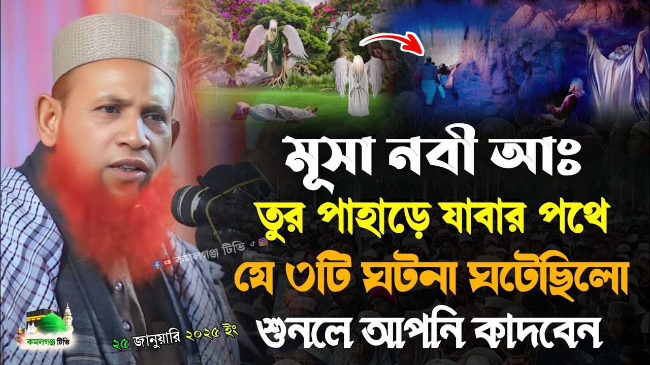 মূসা নবীর সাথে তুর পাহাড়ে যে ৩টি ঘটনা ঘটেছিল | Nesar Ahmed Chadpuri | বাংলা ওয়াজ ২০২৫ | New Waz 2025