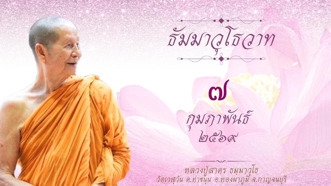 07-02-2569 กิริยาของทุกข์ อาการของทุกข์ มันเป็นยังไงใครๆ ก็รู้ แต่มันวางไม่ลง
