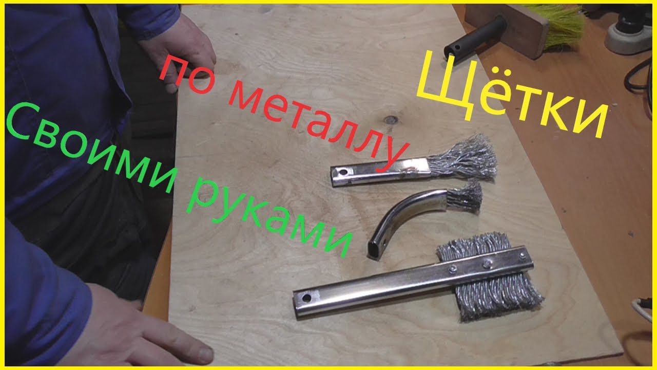 Щётка по металлу своими руками.