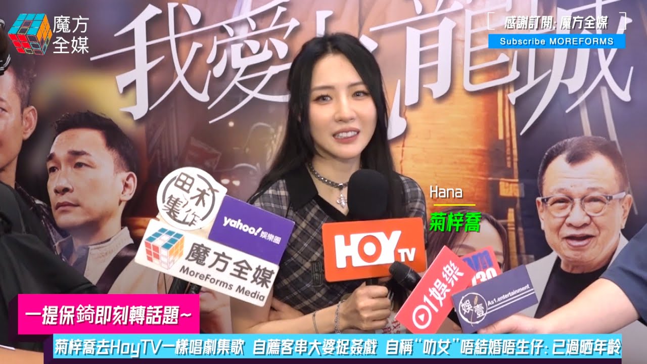 【一提保錡即刻轉話題】菊梓喬去HoyTV一樣唱劇集歌 自薦客串“大婆捉姦”戲 自稱“叻女”唔結婚唔生仔：已過晒年齡