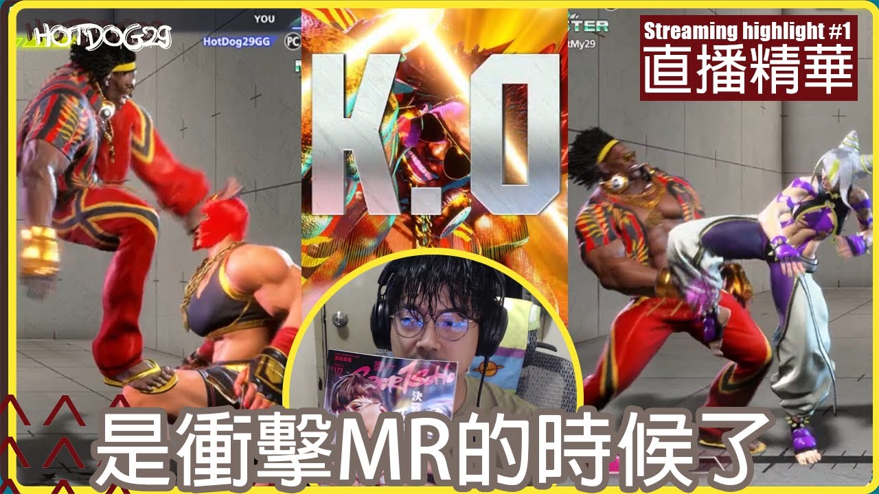 直播精華#1 是衝擊MR的時候了 HotDog29 (Dee Jay) vs Yanai (Marisa) & Mago (Juri) | HotDog29 #streetfighter6 #街霸6
