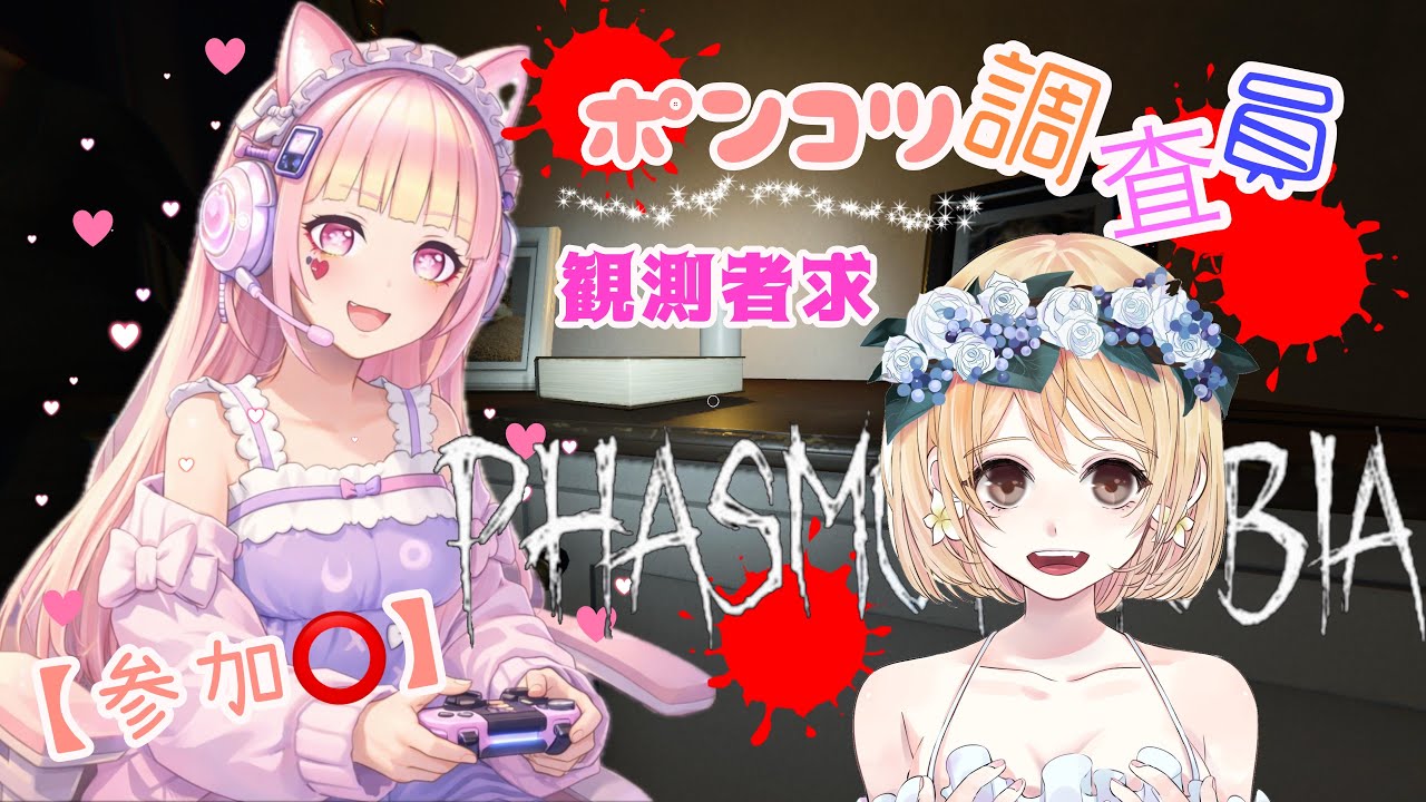 【Phasmophobia 💕】今日は少しだけ🥰観測求💋#ねこニャン【ASMR】