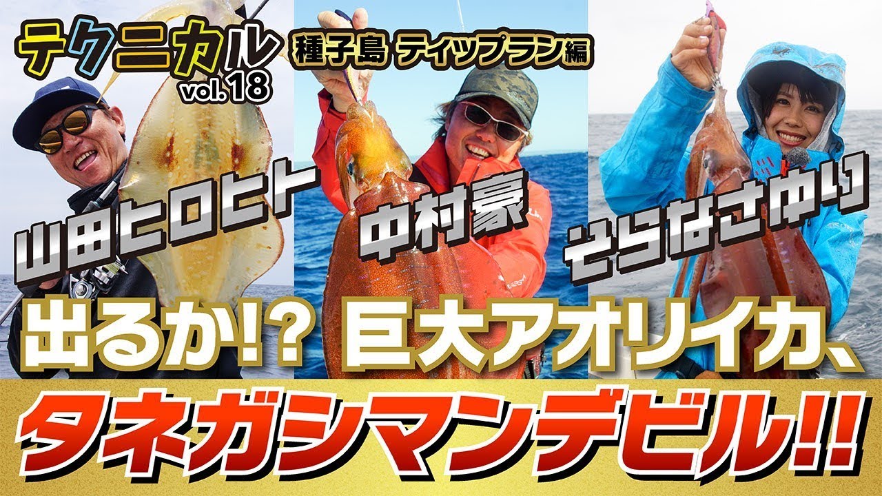 レッドモンスター巨大アオリイカを求めて！種子島ティップランゲーム！！山田ヒロヒト、中村豪、そらなさゆり【テクニカルvol.18】