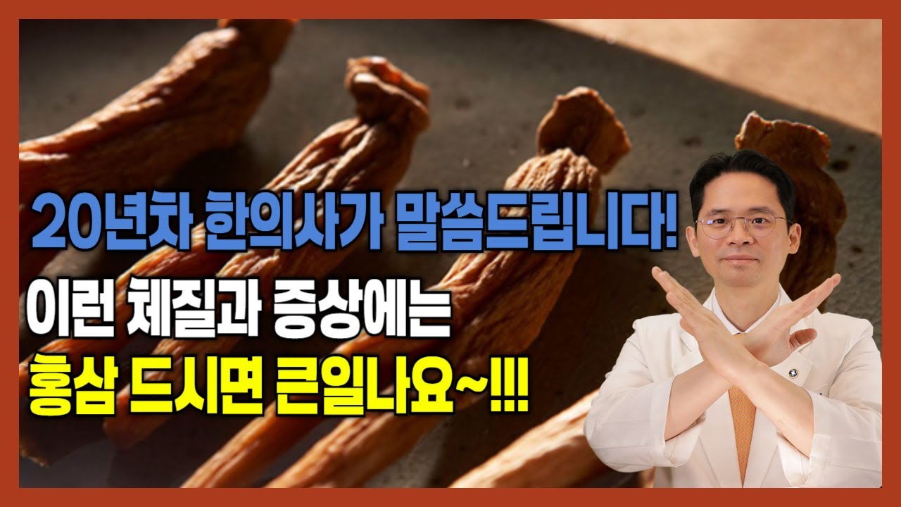 홍삼드실때 주의해야할 증상과 체질? 부작용 홍삼의효능
