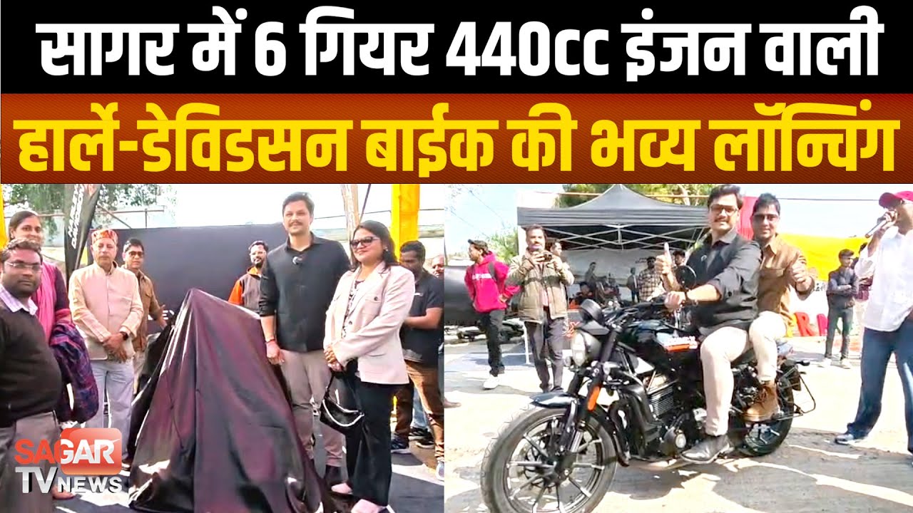 Sagar - 6 गियर और 440cc इंजन वाली हार्ले-डेविडसन बाइक की भव्य लॉन्चिंग, बाइक प्रेमियों का जमावड़ा