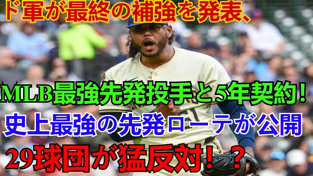 【ドジャース史上最強ローテ完成】GMが発表！MLB最強5年契約先発投手と緊急補強2人：山本由伸と同水準年俸に29球団が猛反対の衝撃補強