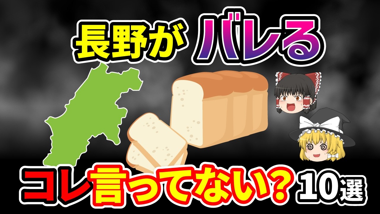 【日本地理】信州人以外知らない！本州の人は知らない長野県の呼び方・表現・文化で地元がバレるもの10選【ゆっくり解説】