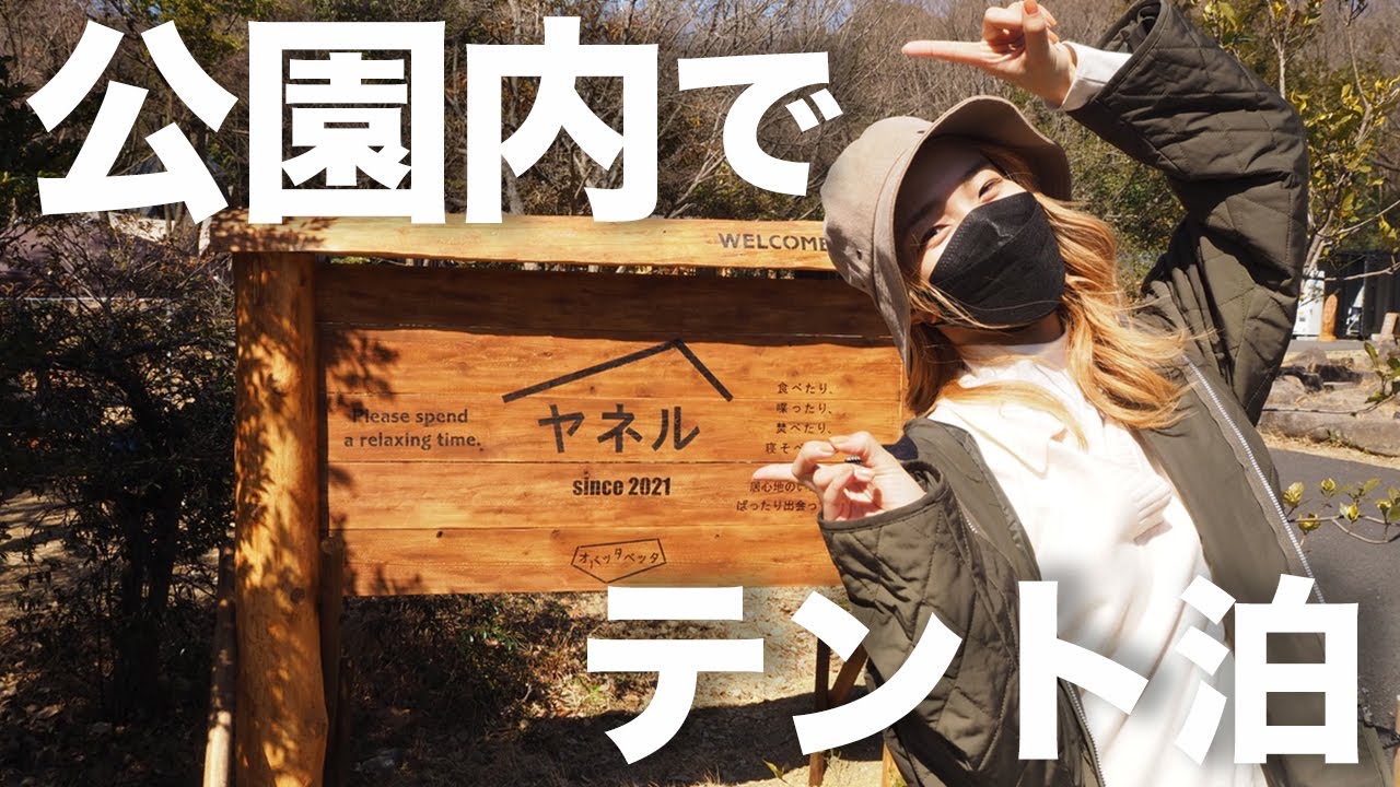 【名古屋市内初のキャンプ場】連泊キャンプDay1【LaLa_Camp】