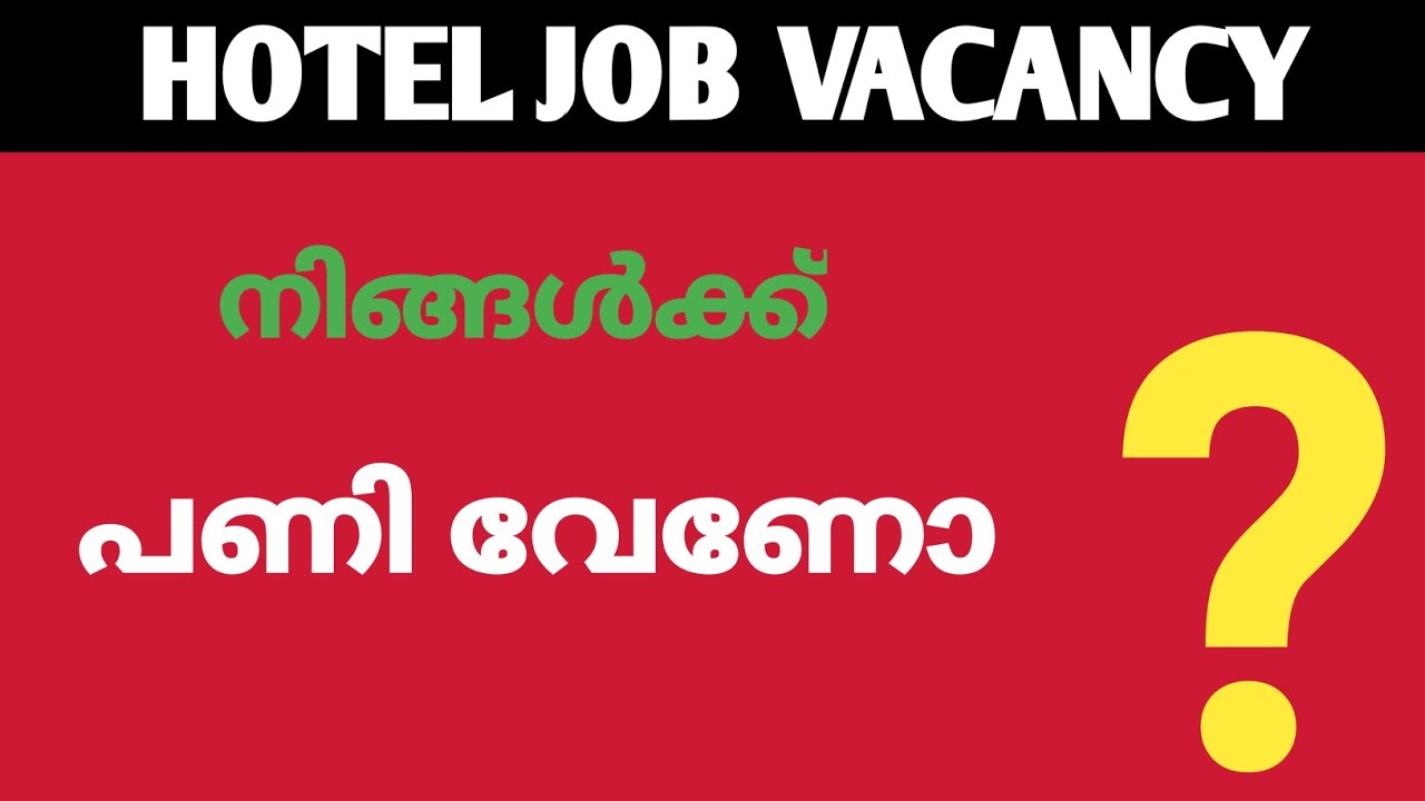 നിരവധി ഹോട്ടൽ ജോലി അവസരങ്ങൾ // Hotel job vacancy //restaurant job vacancy in kerala