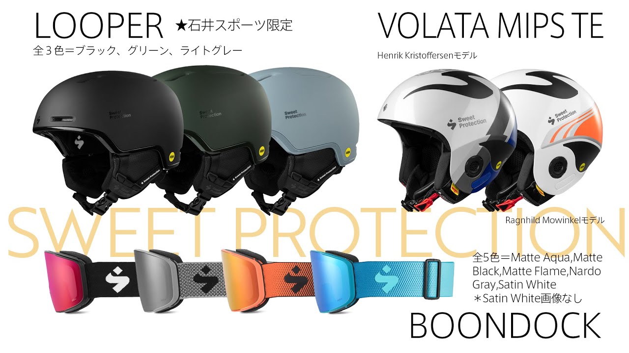 【2020-21スキーNEWモデル】SWEET PROTECTION　『LOOPER』『VOLATA MIPS TE』『BOONBDOCK』