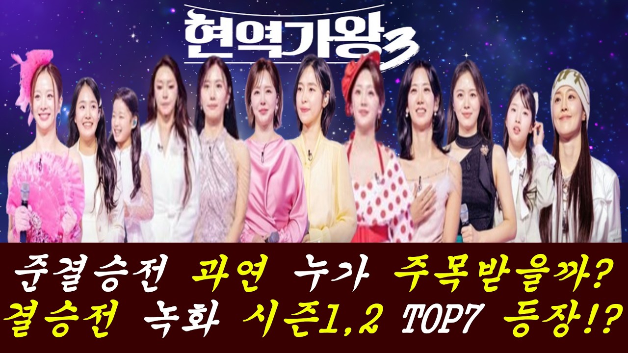 TOP7으로 가는 첫번째 중요한 관문 준결승전!/후반부 시청률이 상승할까!?/ 시즌1,2 TOP7 결승전 등장!