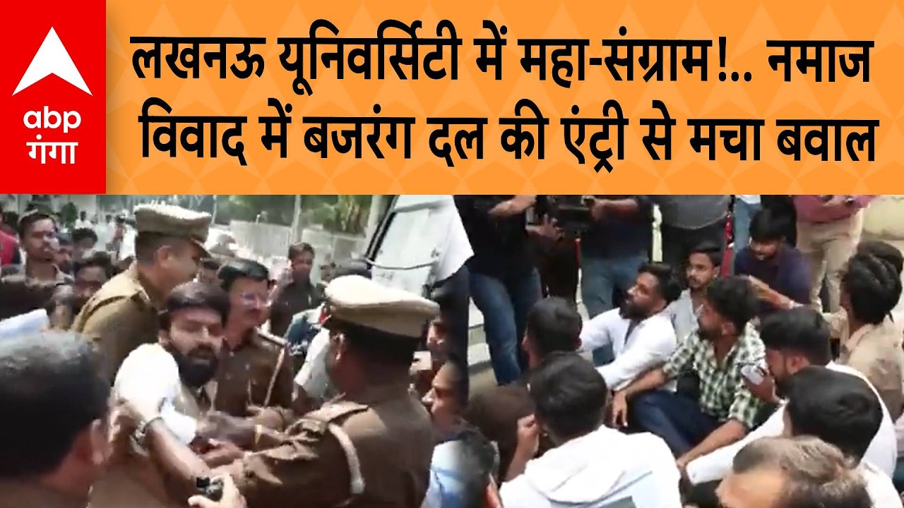 Lucknow University में महा-संग्राम !, नमाज विवाद में Bajrang Dal की Entry से मचा बवाल | ABP GANGA