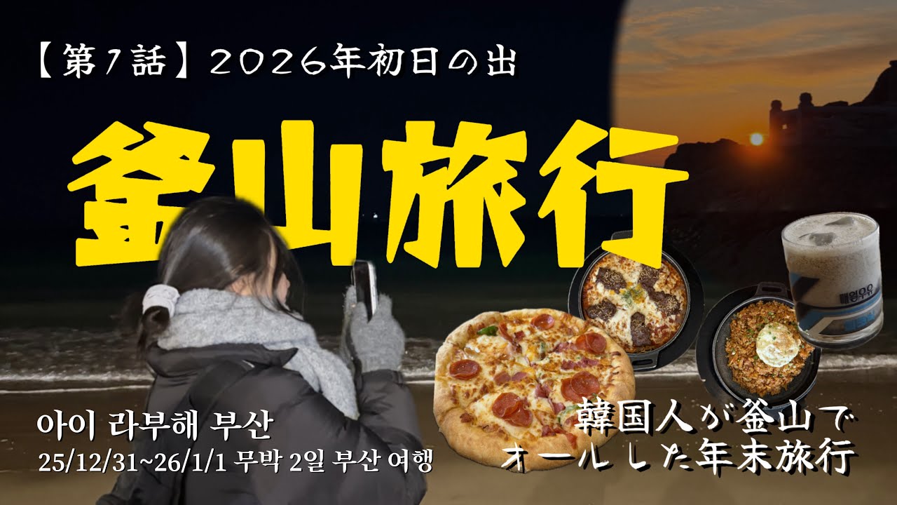 【第1話】2026 새해 맞이 부산 여행 | 新年の釜山旅行