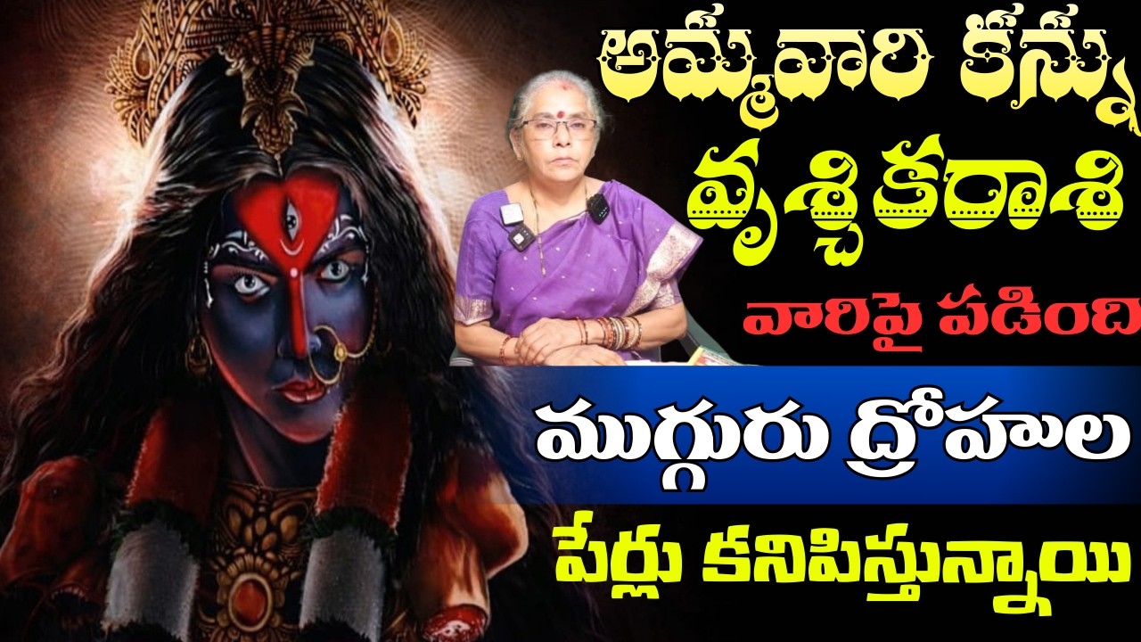 వృశ్చిక రాశి వారిపై అమ్మవారి కన్ను పడింది ముగ్గురు ద్రోహులపేర్లు కనిపిస్తున్నాయి