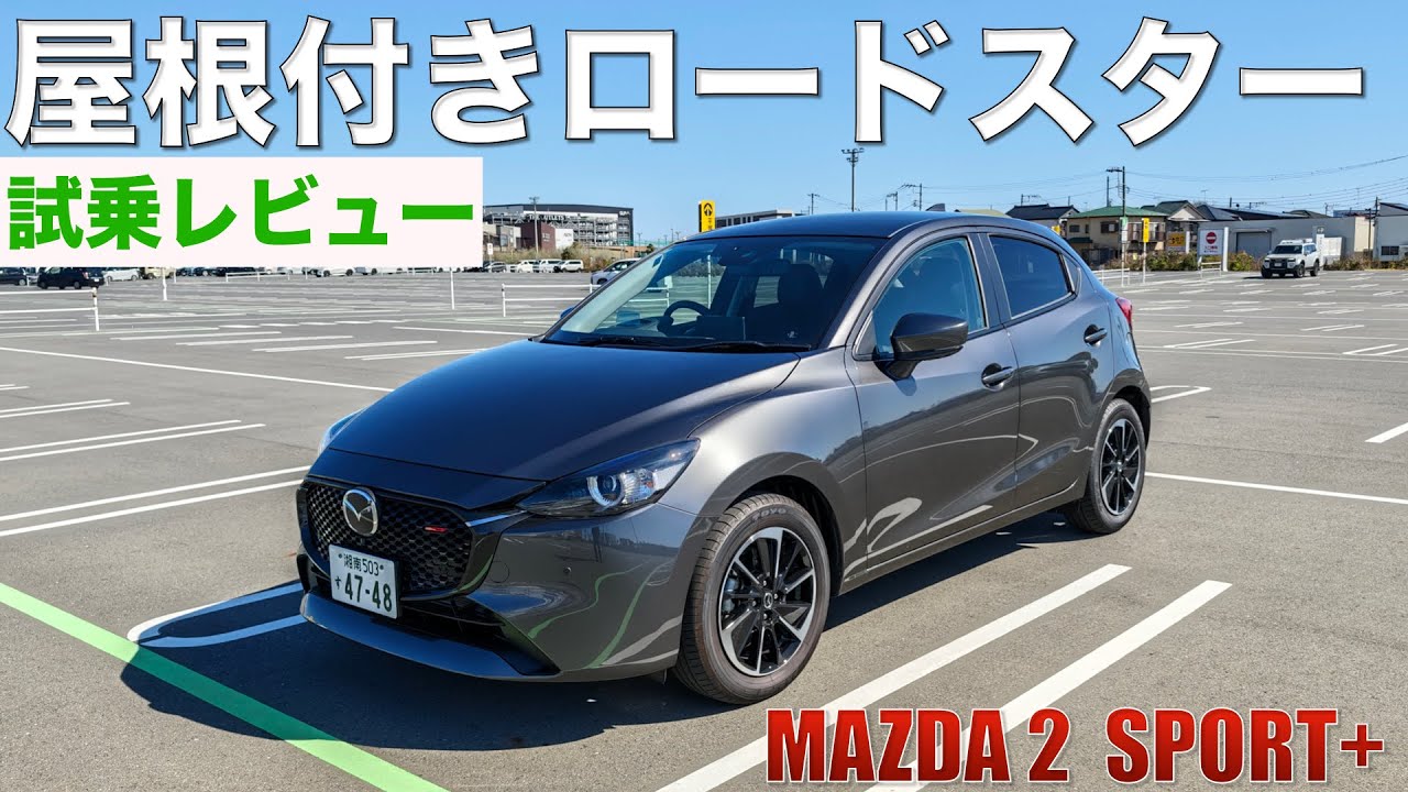 MAZDA 2 SPORT+試乗。これは屋根付きロードスター？想像以上に楽しいぞ！ 