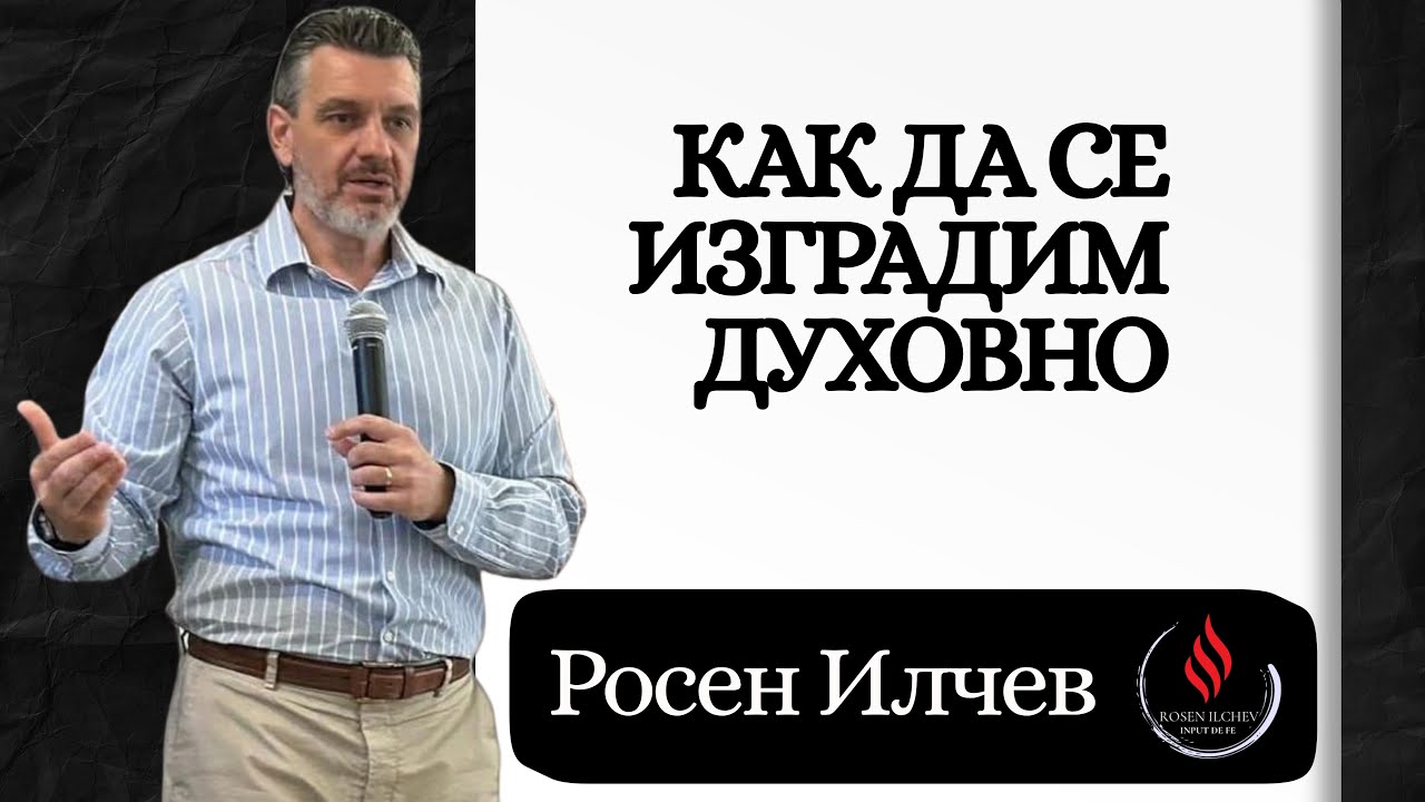 Проповед: Как да се изградим духовно - Росен Илчев