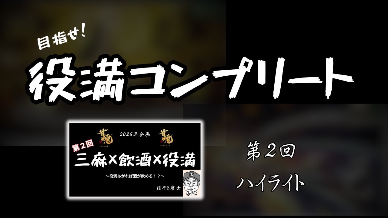 字一色くるか！？【第２回　目指せ役満コンプリート in 三麻】