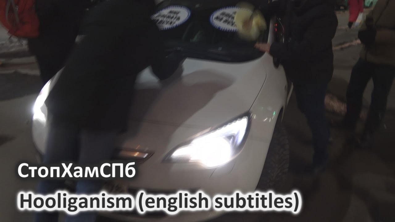 СтопХамСПб - Хулиганство / Hooliganism (english subtitles)